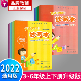 PEP版 义务教育教科书人教版 英语作业本小学课课练3年级写字教材 社升级版 英语抄写本三四五六年级上册123456年级下册浙江教育出版