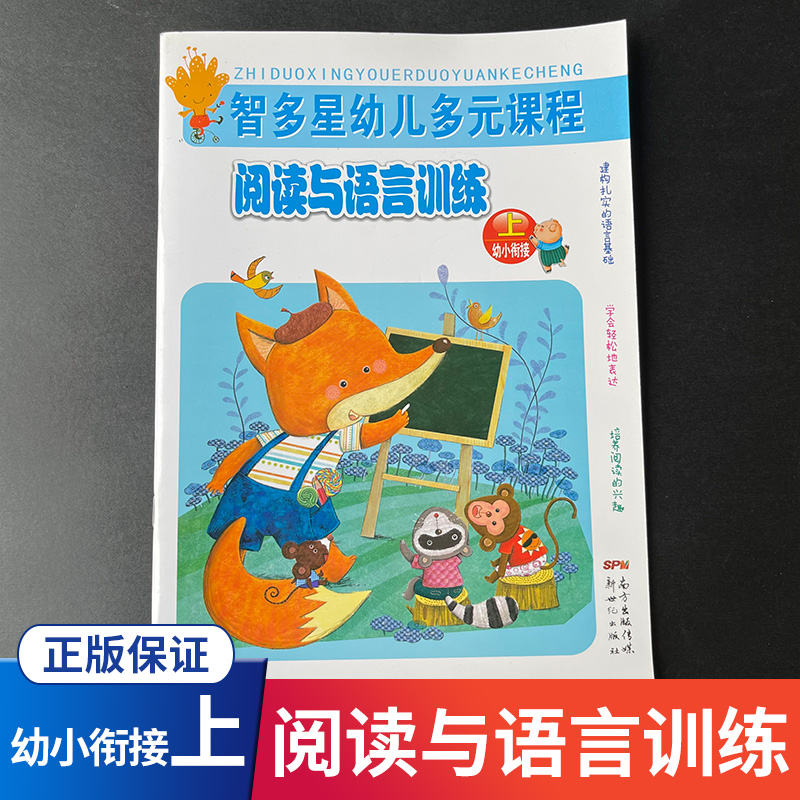 智多星幼儿多元课程阅读与语言训练幼小衔接上册太阳娃工作室建构语言基础学会表达培养阅读兴趣新世纪出版社