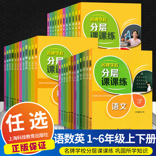 名牌学校分层课课练语文数学英语