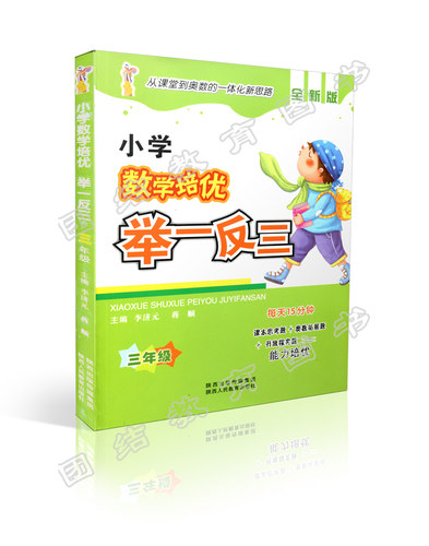 小学数学培优 举一反三 三年级/3年级 每天15分钟 能力培优 从课堂到奥数的一体化新思路 陕西人民教育出版社