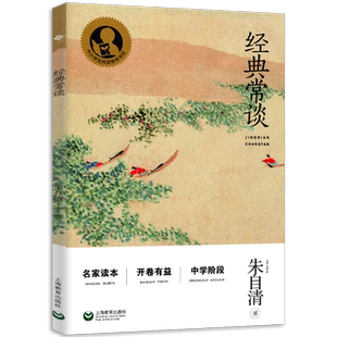 经典常谈 中小学生阅读指导目录朱自清作品中学阶段国学普及中国文化读物高一高二高三通用 上海教育出版社