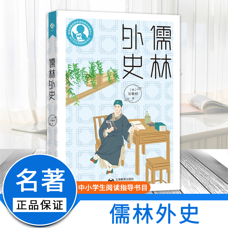 儒林外史 吴敬梓著 名家读本阅读小学初中阶段读本 青少年课外阅读书籍中小学生课外文学读物阅读名家经典正版原著 上海教育出版社