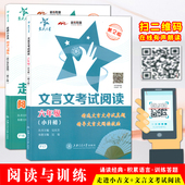 五年级六年级语文小升初文言文训练 交大之星 文言文考试阅读6年级 阅读与训练 走近小古文小学生文言文启蒙助读 走进小古文