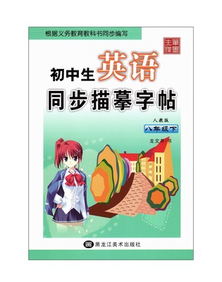 笔墨先锋 初中生英语同步描摹字帖 人教版八年级下册 龙文井书写 黑龙江美术 初中二年级8年级下英语字帖 硬笔书法带临摹白纸字帖