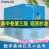 新2020数学奥林匹克小丛书高中卷第三版 18册奥林匹克小丛书奥数数学竞赛题奥数教程高一二三奥林匹克数学小丛书数学小蓝本 全套1