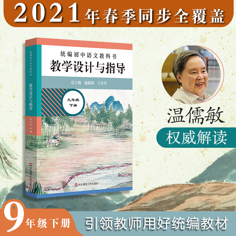 2021版统编初中语文教科书教学设计与指导九年级下册温儒敏陈先云解小学 初三年级下册教材解读教师用书