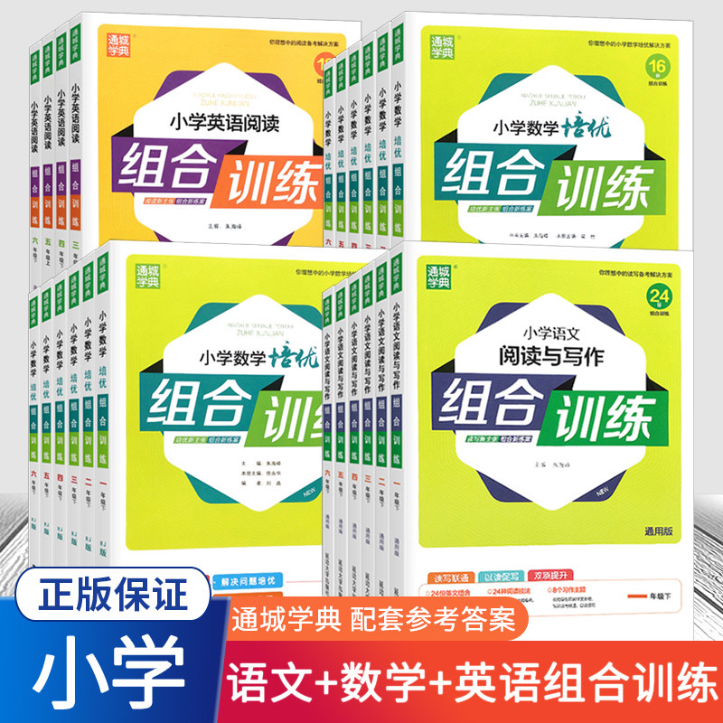 【可选】2022版通城学典 小学语文数学英语一二三四五六年级下册阅读与写作培优组合训练 阅读理解专项训练思维训练强化测试提优书怎么样,好用不?