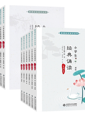 正版新课标古诗文丛书小学生经典