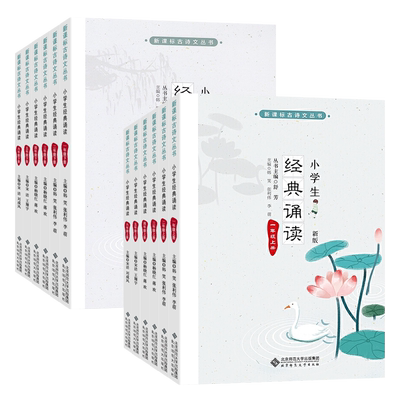 正版新课标古诗文丛书小学生经典