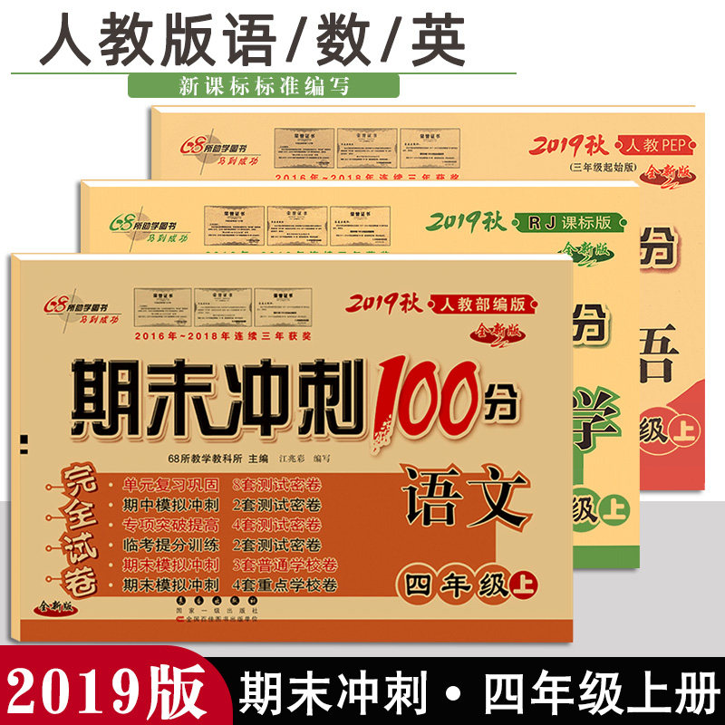 2019秋期末冲刺100分综合试卷四年级上册语文数学英语人教部编版4年级