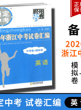 2021版经纶学典锁定中考2020浙江中考试卷汇编中考卷+模拟卷英语 浙江专用中学升学考试真题试卷