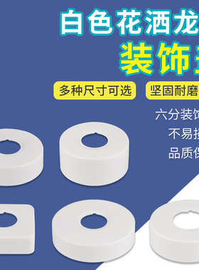 白色花洒装饰盖加大加厚加高混水阀三角阀遮丑盖加宽不锈钢淋浴阀