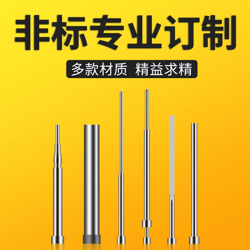 订做非标顶杆司筒双托顶针冲针镶针扁顶针定做模具配件货款运费