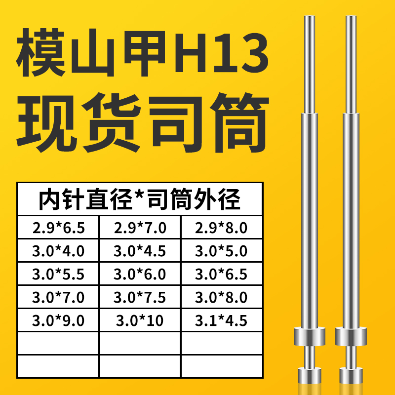 模山甲司筒2.9X6.5/7/8｜3.0X4/4.5/5/5.5/6/6.5/7/7.5/8/9/10