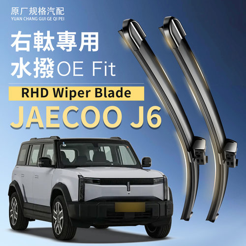 適用JAECOOJ6右舵水撥片杰酷j6