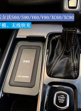 适用于沃尔沃XC90 S90 V90 XC60 V60 C60 车载无线充电器15W快充
