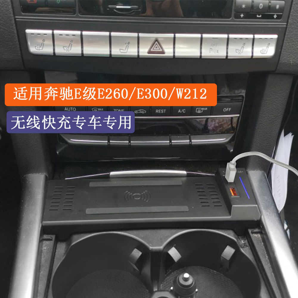 奔驰E260W212车载无线充电器
