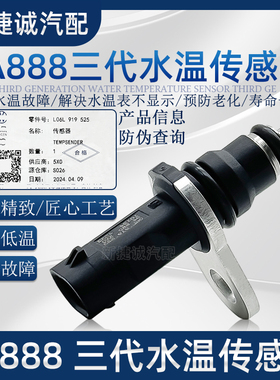 适配奥迪A4LA5Q3Q5LA6L迈腾B8探岳探歌三代EA888水温传感器感应塞
