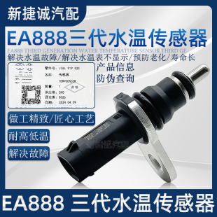 适配奥迪A4LA5Q3Q5LA6L迈腾B8探岳探歌三代EA888水温传感器感应塞