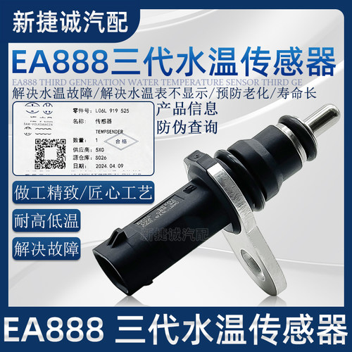 适配奥迪A4LA5Q3Q5LA6L迈腾B8探岳探歌三代EA888水温传感器感应塞