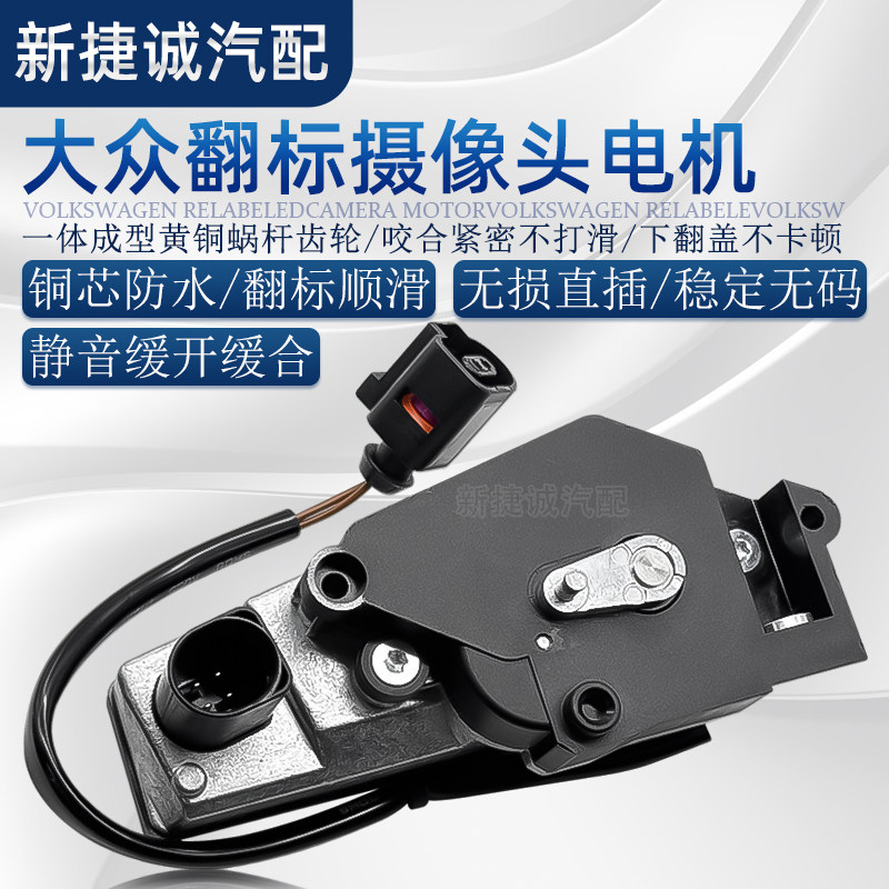 大众翻标摄像头电机迈腾凌渡探歌高尔夫嘉旅CC后视摄像头原厂电机