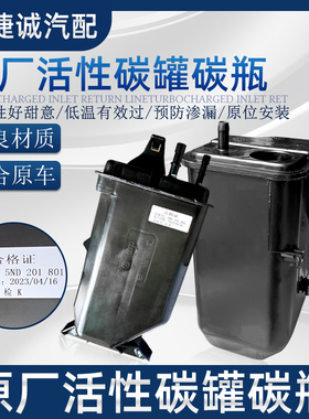 适配尚酷迈腾速腾高6CC新帕萨特途观昊锐明锐速腾活性碳罐碳瓶炭