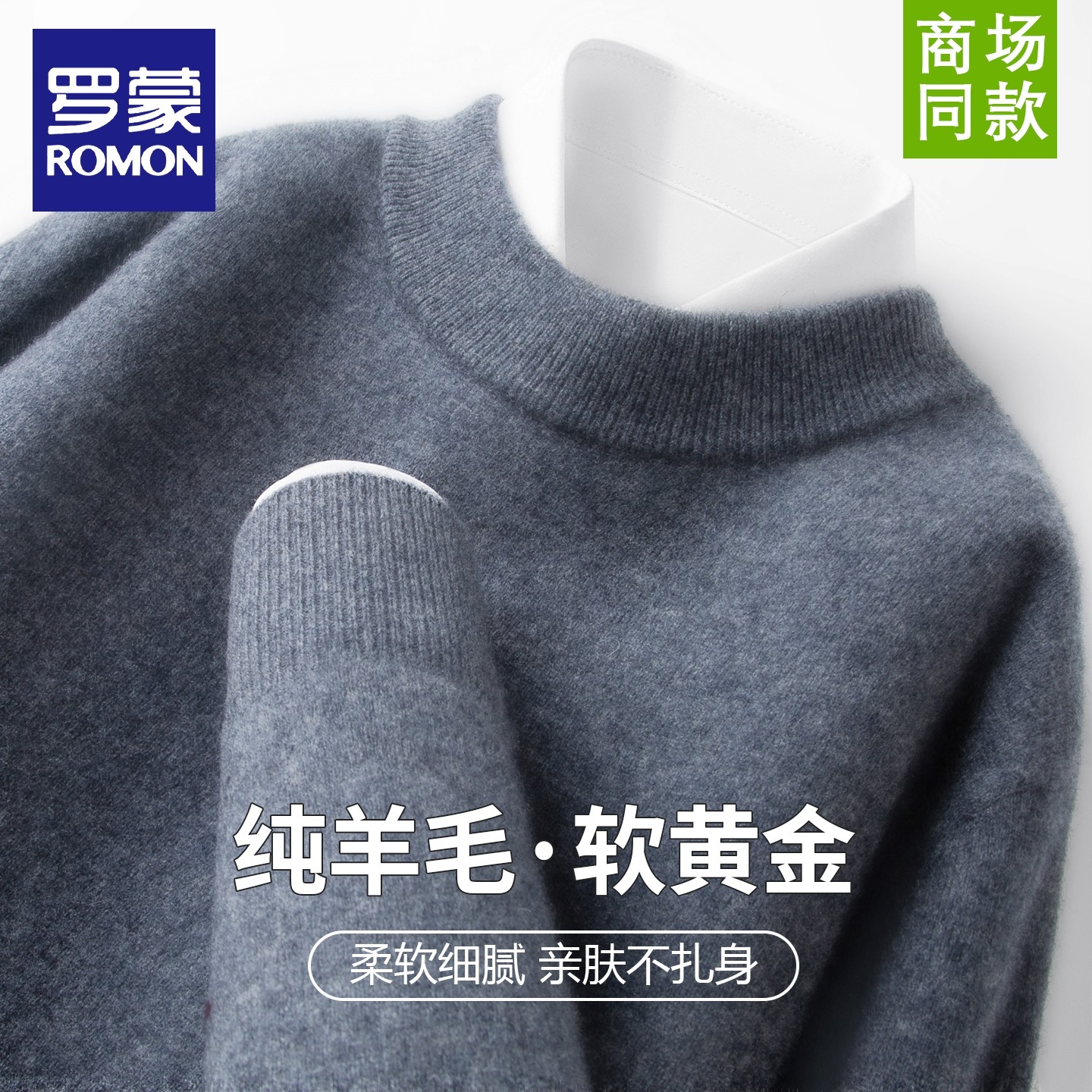 罗蒙男士秋冬季内搭圆领套头针织纯绵羊毛打底衫简约休闲纯色毛衣,男装,针织衫/毛衣,淘宝优惠券,粉丝福利购,淘宝优惠卷