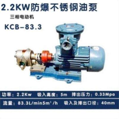 食品级304不锈钢齿轮泵KCB18.3/33.3/55/83.3/135/200/300/防爆