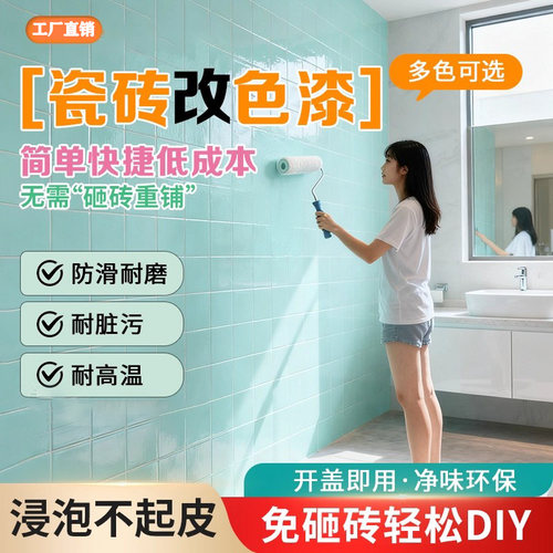 瓷砖改色专用漆墙地通用质保30年