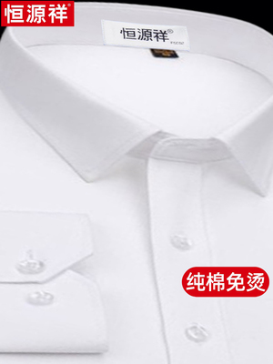 纯棉免烫恒源祥长袖白衬衫男衬衣