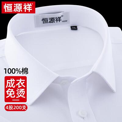 [200支DP免烫]恒源祥纯棉白衬衫