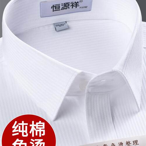 恒源祥免烫抗皱纯棉白色长袖衬衫