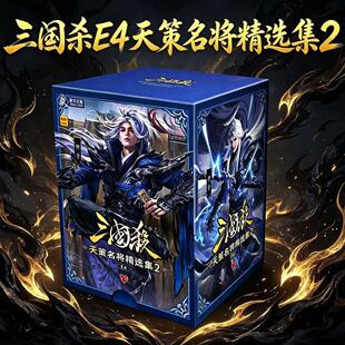正品游卡三国杀E4天策名将精选集2谋周瑜钟会蓝芯宽卡牌桌游周边