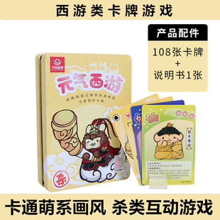 西游类卡牌游戏元气西游杀类便携铁盒桌游休闲娱乐亲子互动桌游