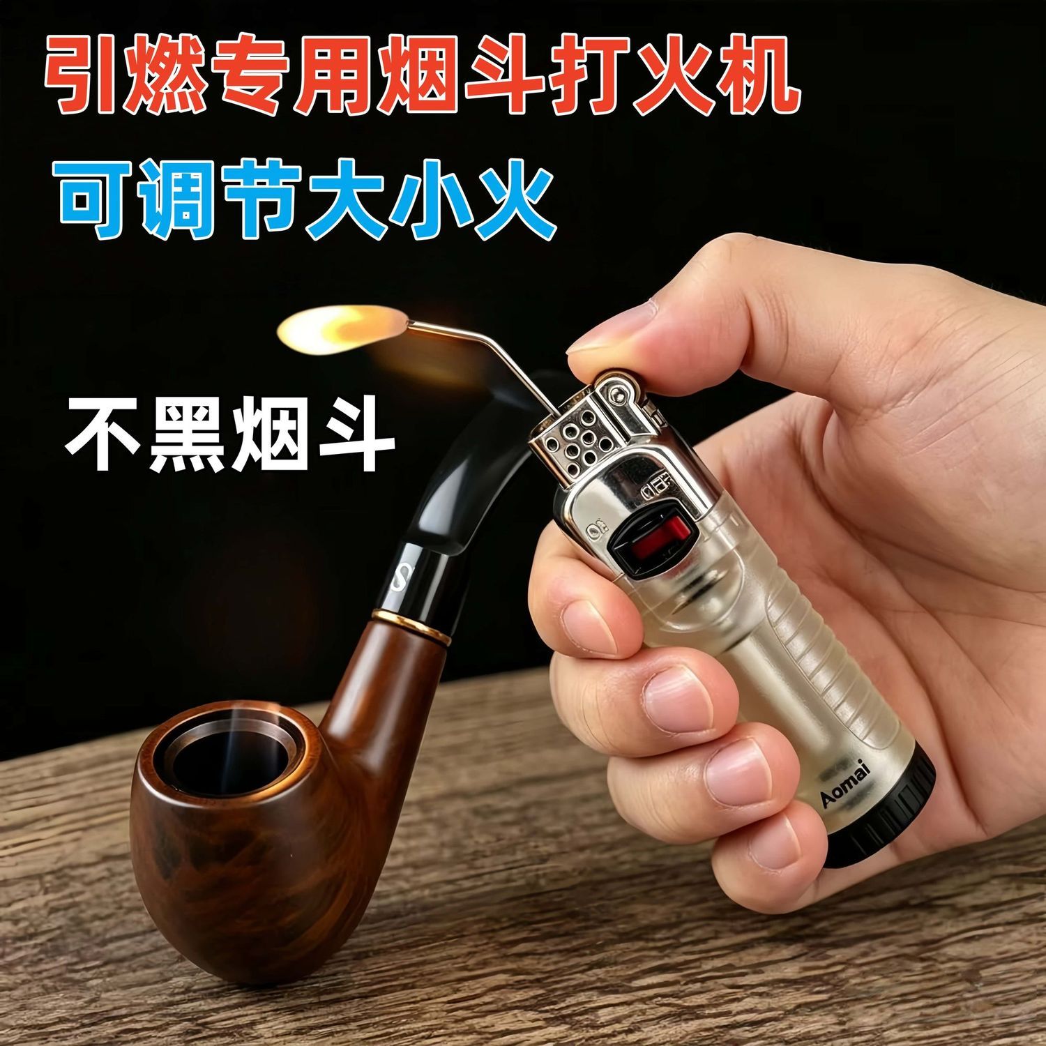 烟斗针形打火机烟斗专用打火机老斗客定制火机斜火打火机烟斗专用图片