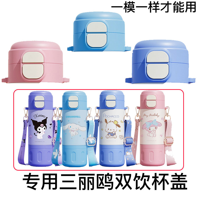 专用三丽鸥双饮保温杯盖子ch-8180水杯盖蛋仔派对黑色水杯盖吸嘴