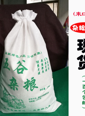 五谷杂粮袋子5斤10斤装现货2.5kg5kg装束口袋子无纺布粮食包装袋