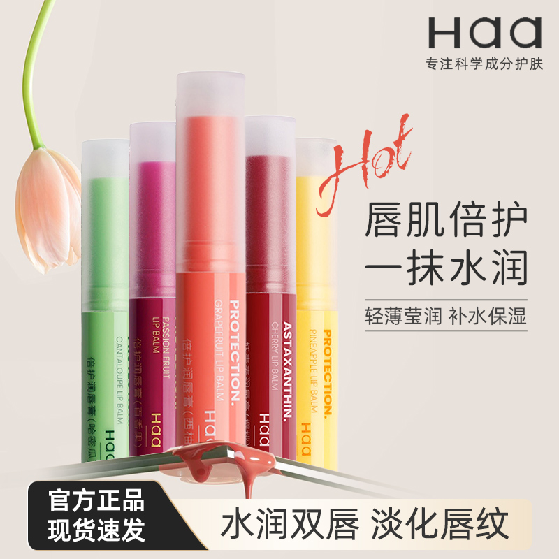 Haa润唇膏倍护樱桃西柚菠萝味润