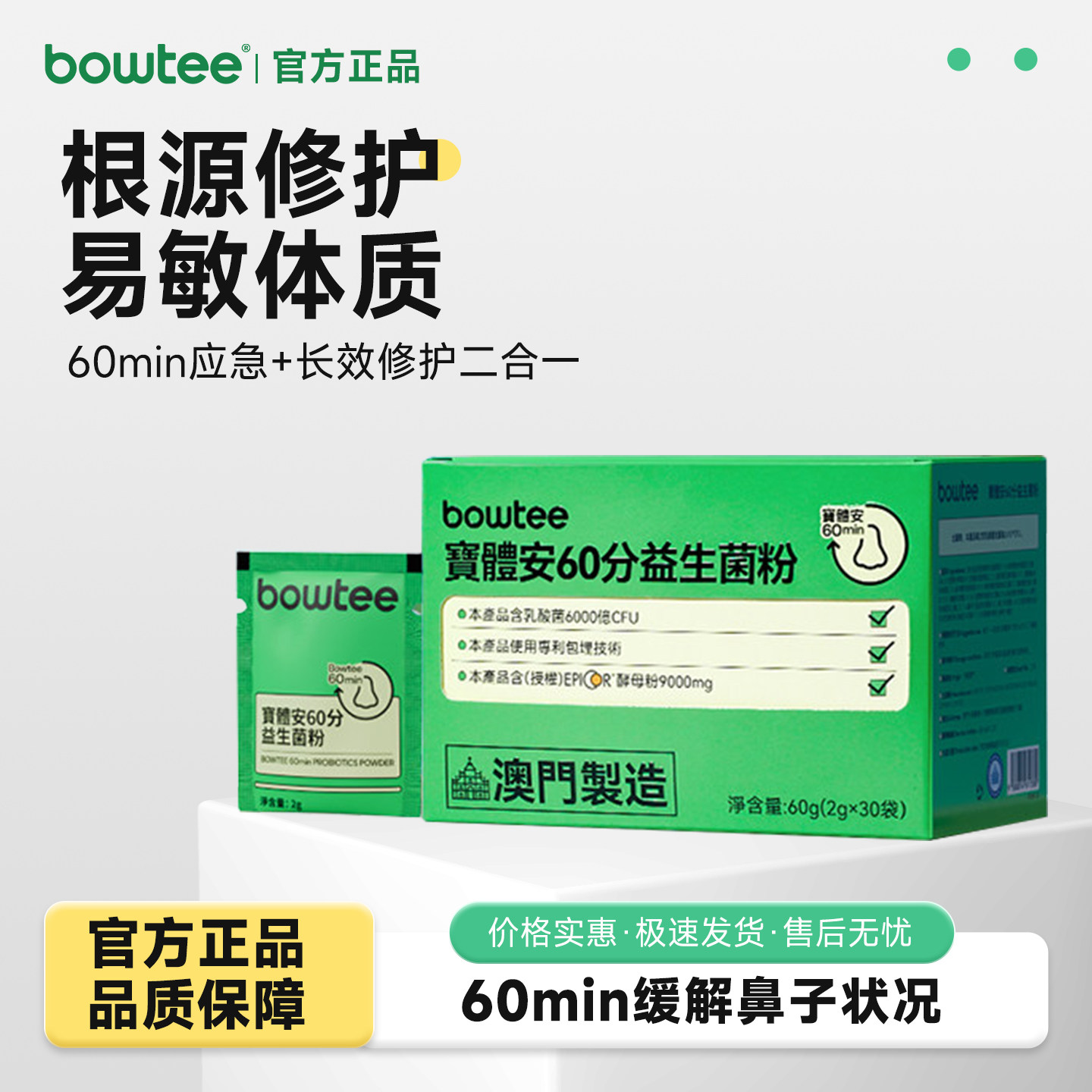 宝体安 bowtee 60分益生菌粉盒装 60g