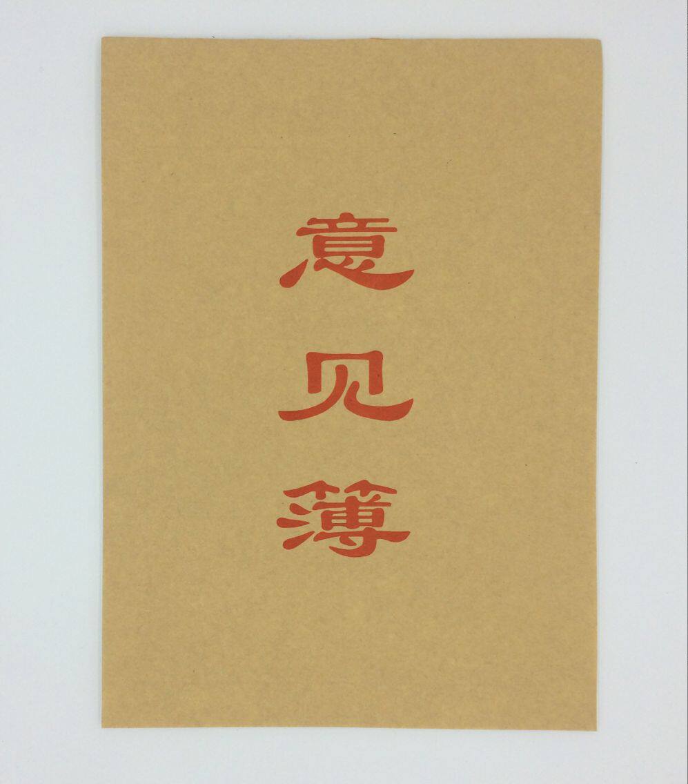 包邮客户意见簿顾客意见本留言薄