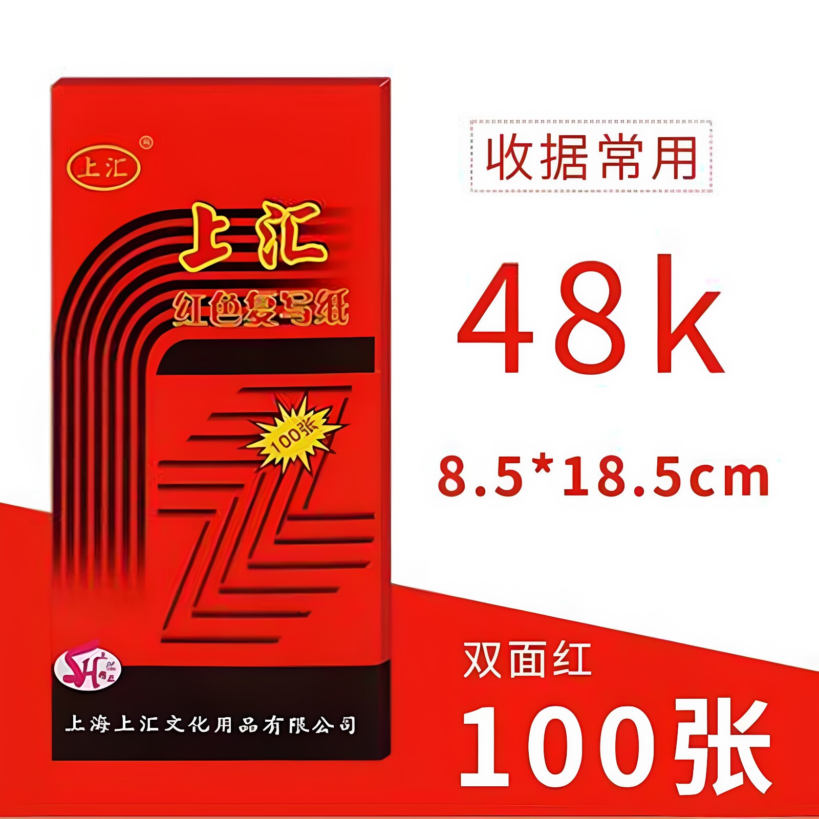 上汇牌精品复写纸复印纸 双面红色 48K 财会复写纸 100张 办公图片