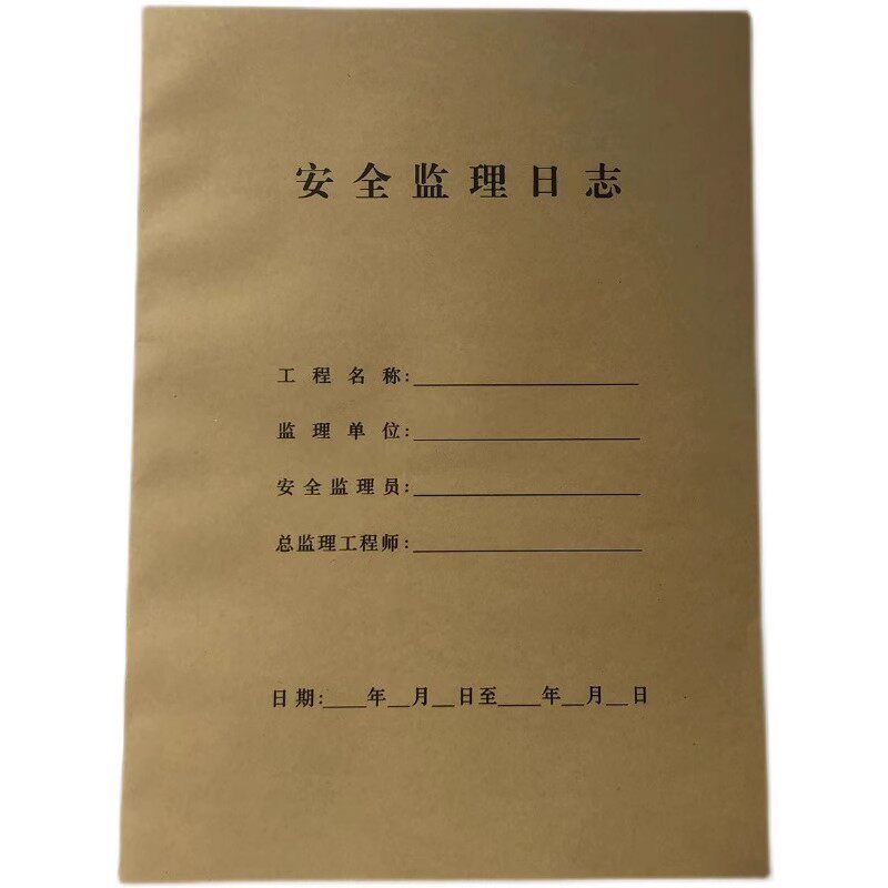 监理日志安全监理日志