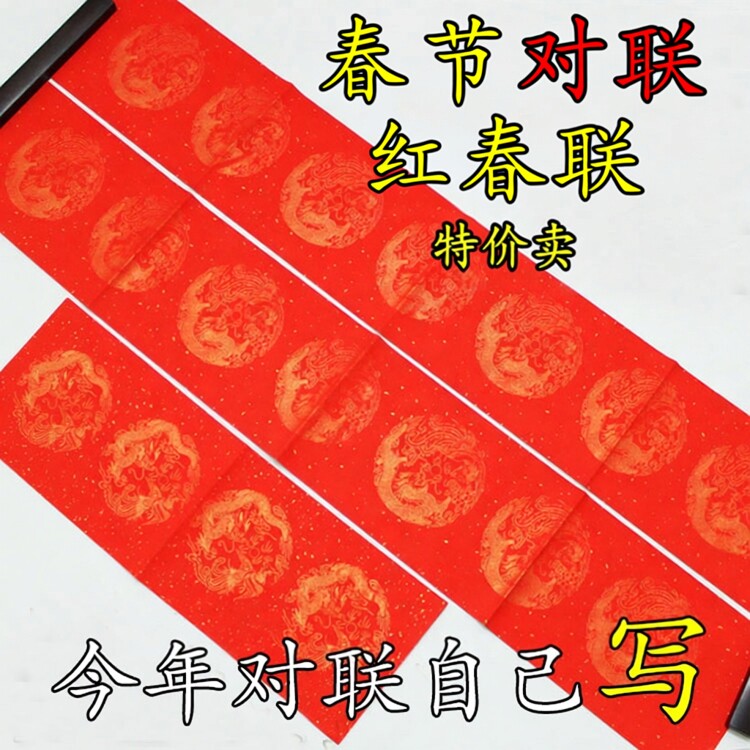 包邮万年红宣纸对联纸/龙凤洒金纸七言五言春联纸 空白手写大中小