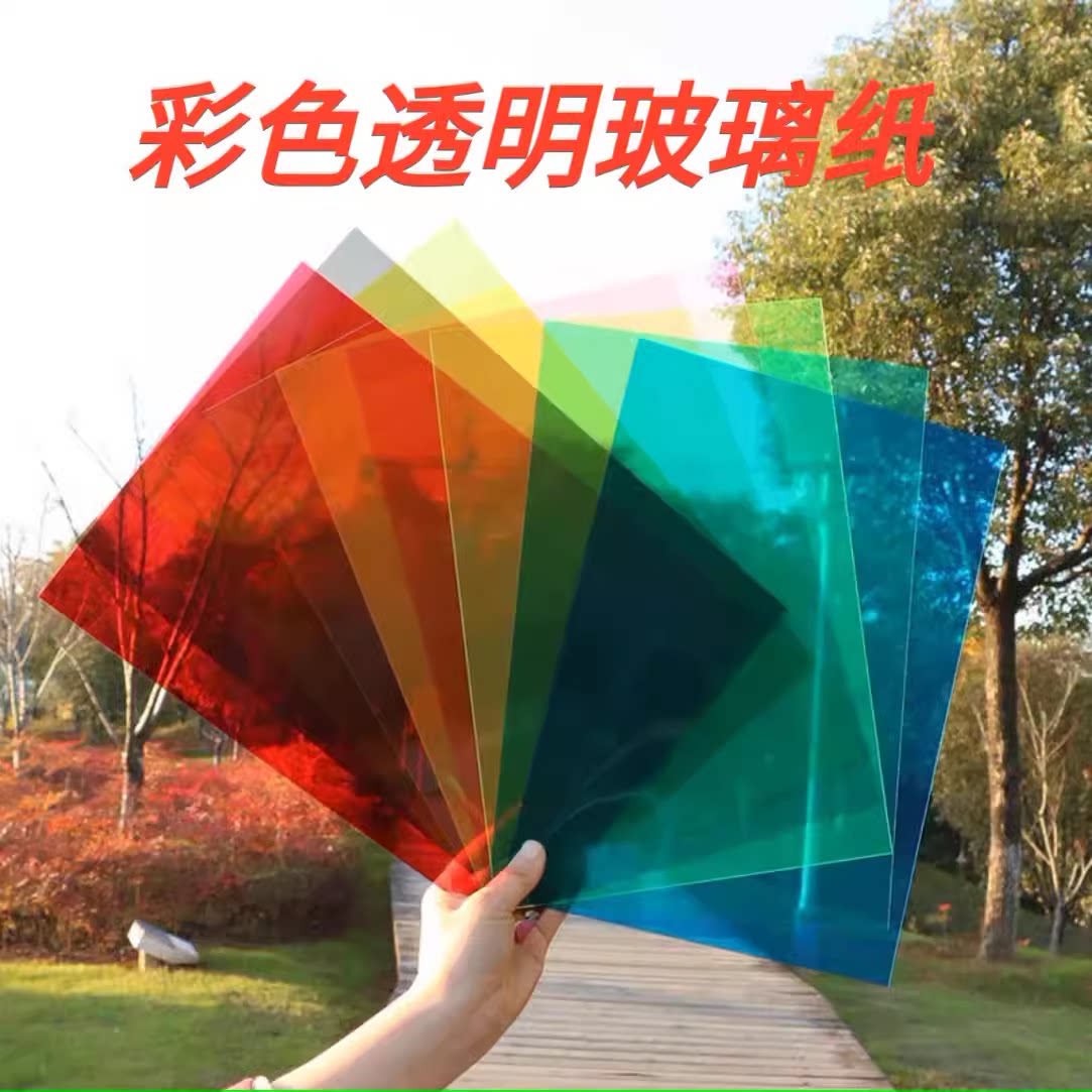 A3彩色玻璃纸A4手工幼儿园透明透光教具塑胶美术纸光影膜硬塑料纸