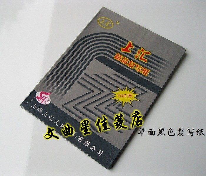 包邮上汇 复写纸 单面黑色16K16开100张 18.5*25.5 正品 带白边图片