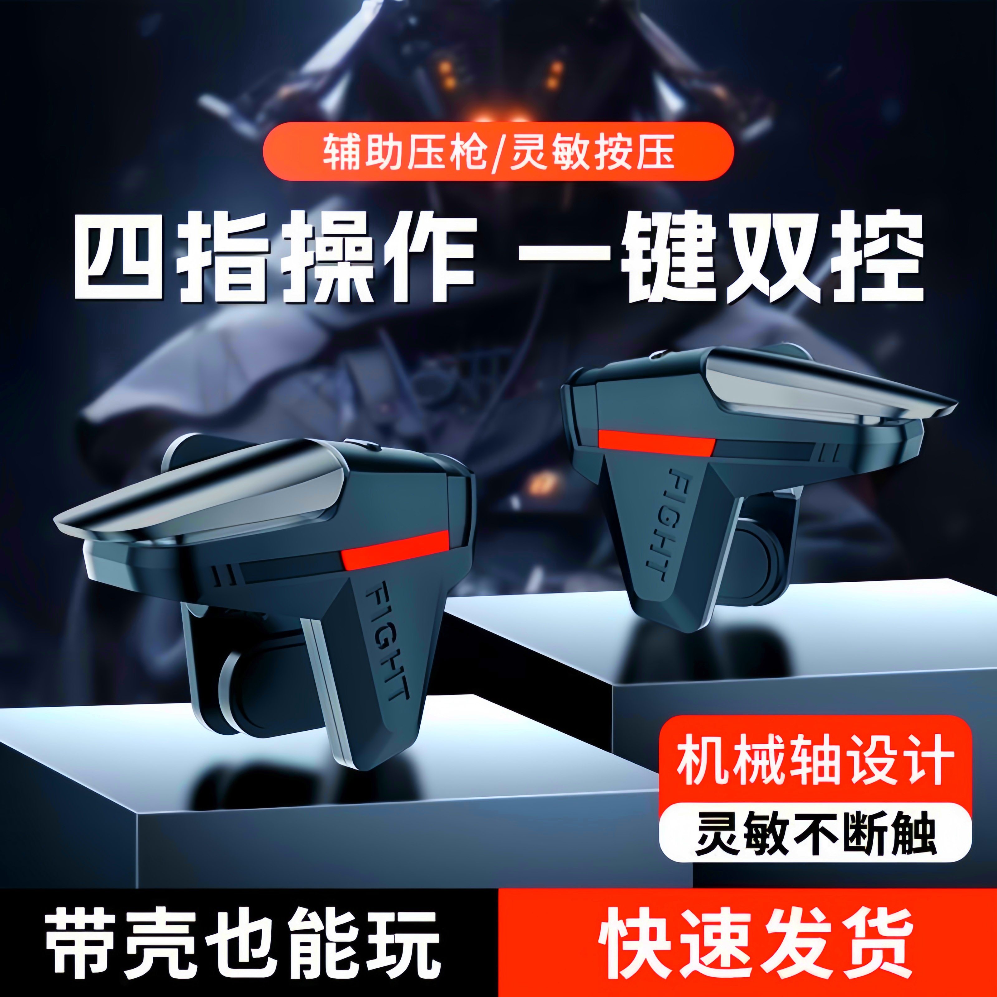 吃鸡神器机械按键手游新款外设四指苹果肩键手柄安卓区辅助不断触