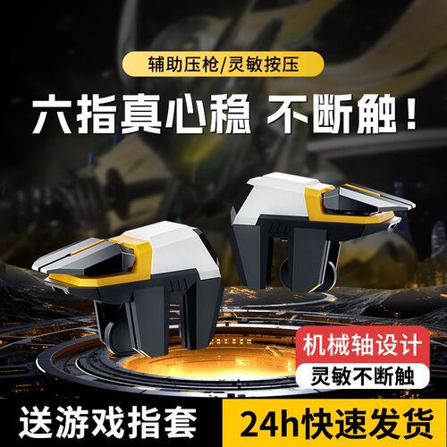 2025新款吃鸡神器四六指物理按键连发自动压枪辅助安卓苹果专用
