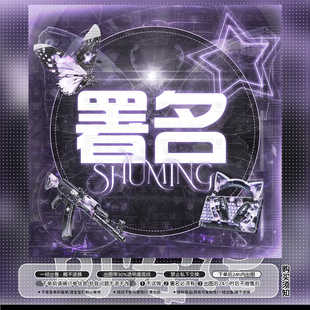 【可爱记】蝴蝶紫色动感俱乐部头像群头像文字全部可改1072