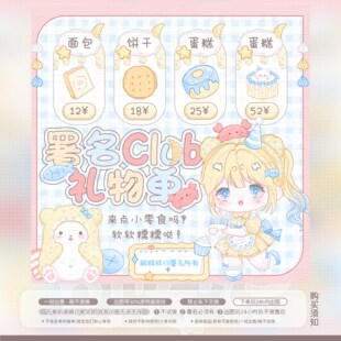 【可爱记】来点小零食吗俱乐部周星礼物美化设计122