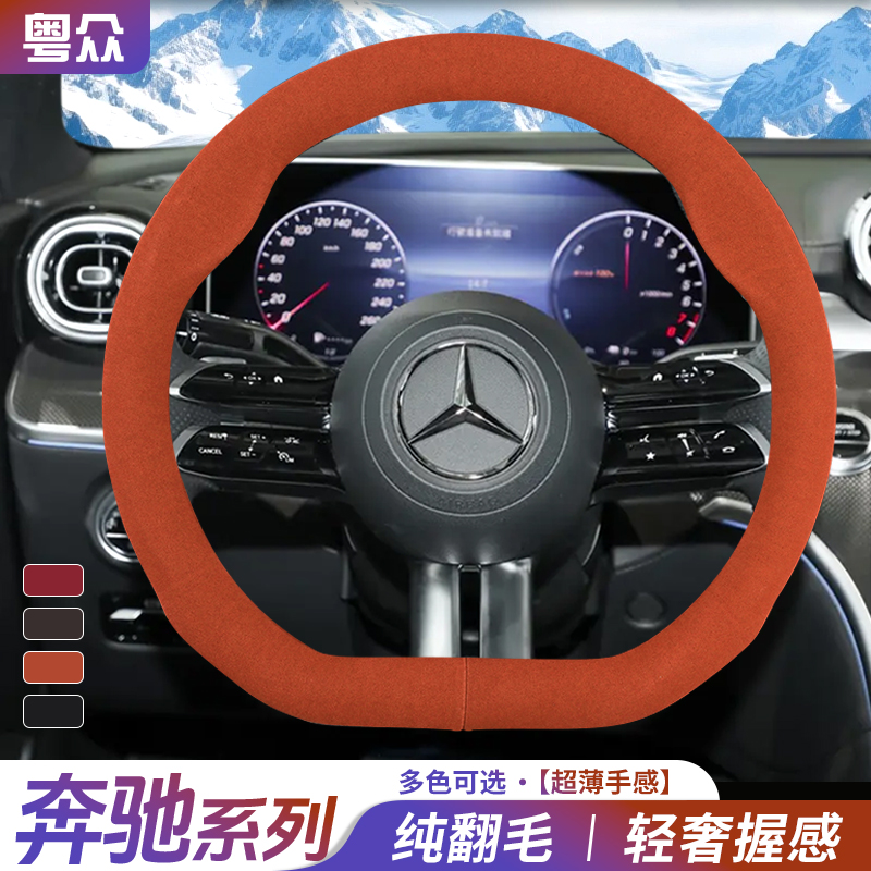 奔驰方向盘套翻毛皮c260l e300l冬季保暖glc300 a200l glb220把套